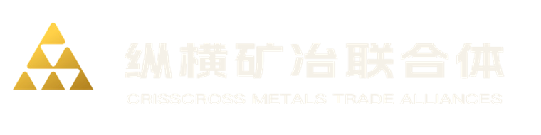 纵横矿业联合体 Crisscross Metals Trade Alliance