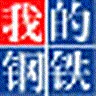 我的钢铁网